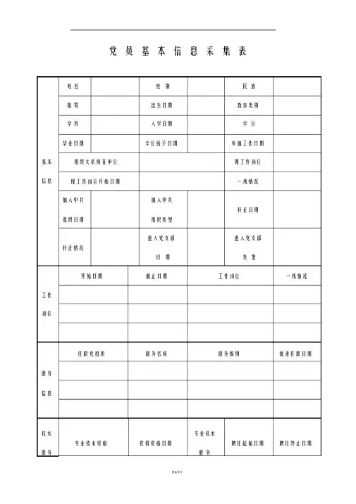 党员基本信息表及说明