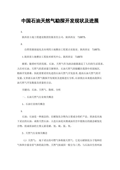 中国石油天然气勘探开发现状及进展
