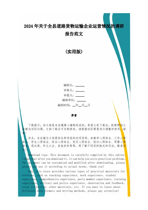 2024年关于全县道路货物运输企业运营情况的调研报告范文