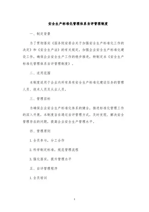 安全生产标准化管理体系自评管理制度