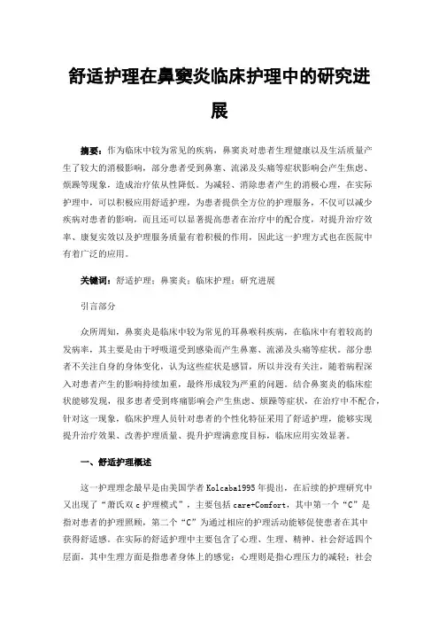舒适护理在鼻窦炎临床护理中的研究进展