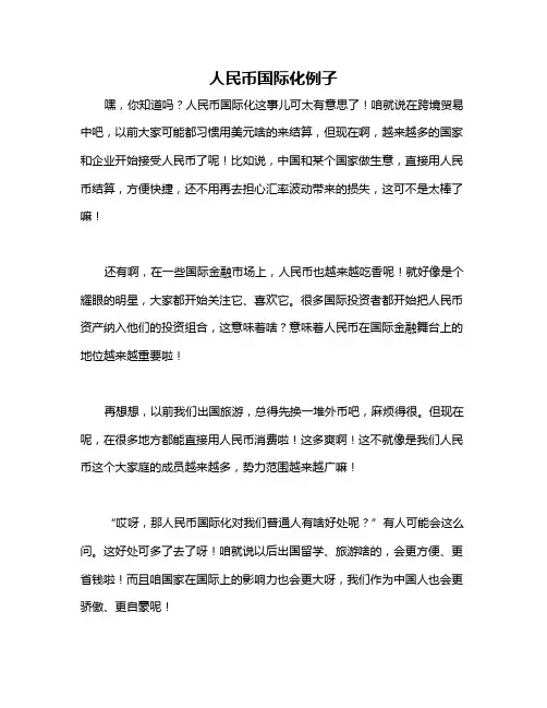 人民币国际化例子