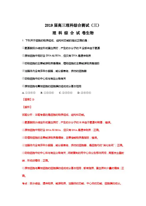 河北衡水中学2019届高考理科综合测试(三)生物---精校解析Word版