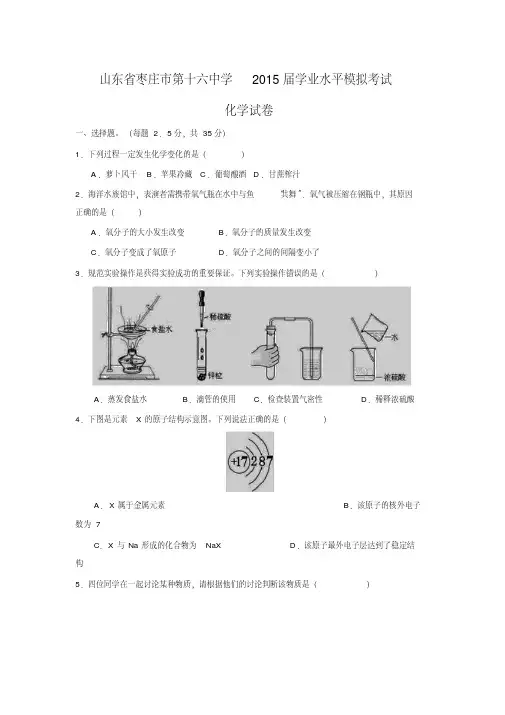 山东省枣庄市第十六中学2015届学业水平模拟考试化学试题WORD版含答案