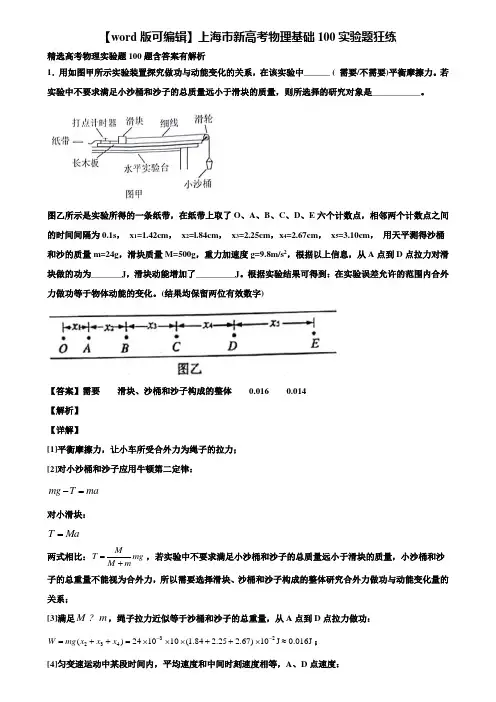 【word版可编辑】上海市新高考物理基础100实验题狂练含解析