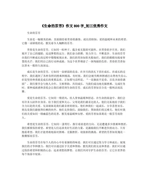 《生命的芬芳》作文800字_初三优秀作文