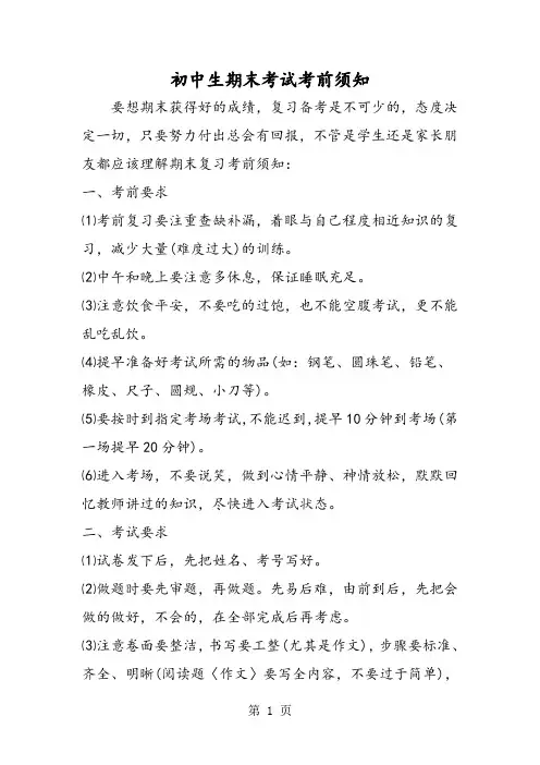 初中生期末考试注意事项
