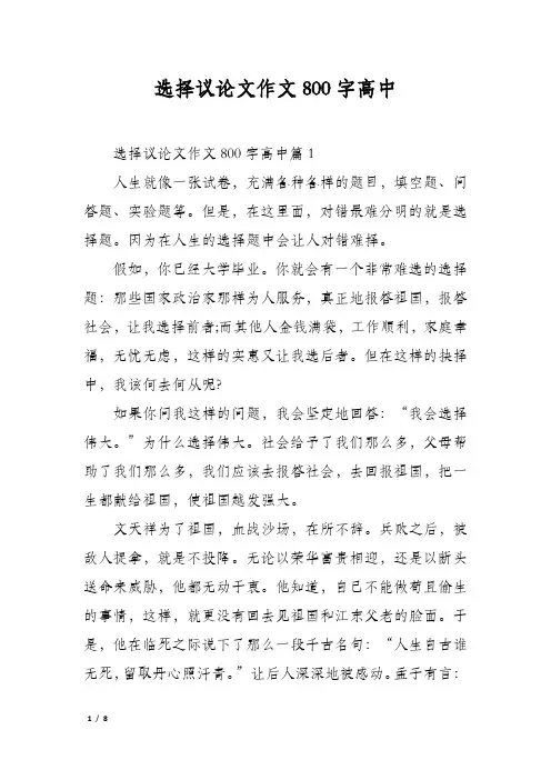 选择议论文作文800字高中