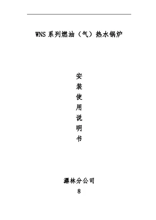 WNS系列燃油(气)承压热水锅炉安装说明书