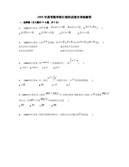 2009年浙江高考数学(理科)试卷(含答案)