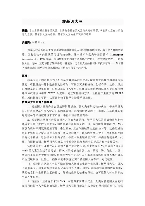 转基因大豆