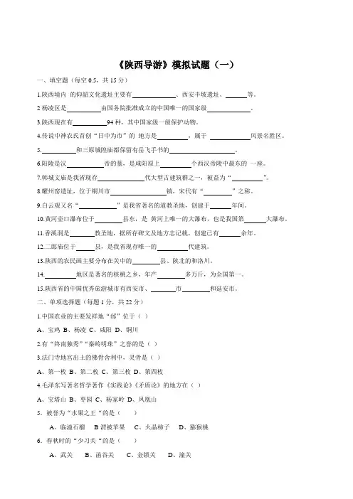 陕西导游模拟试题