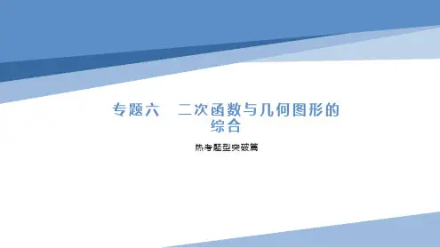 专题六 二次函数与几何图形的综合