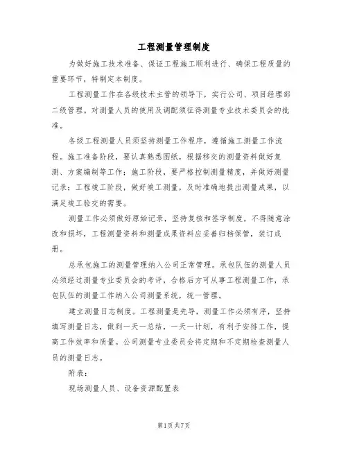 工程测量管理制度(5篇)