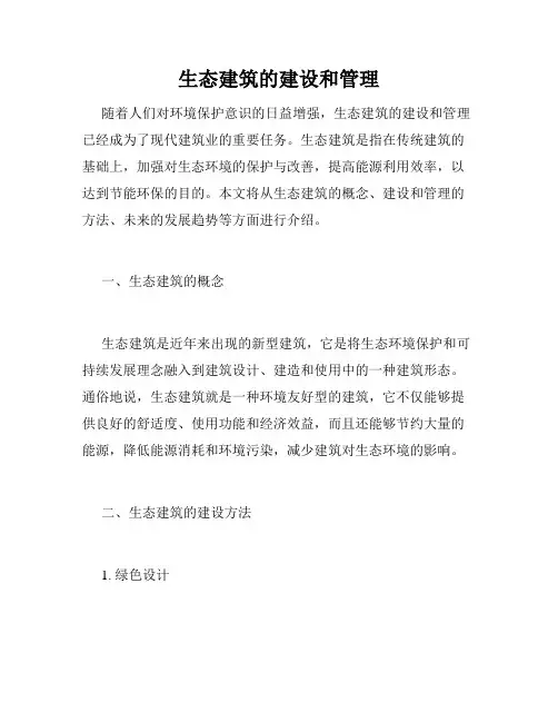 生态建筑的建设和管理