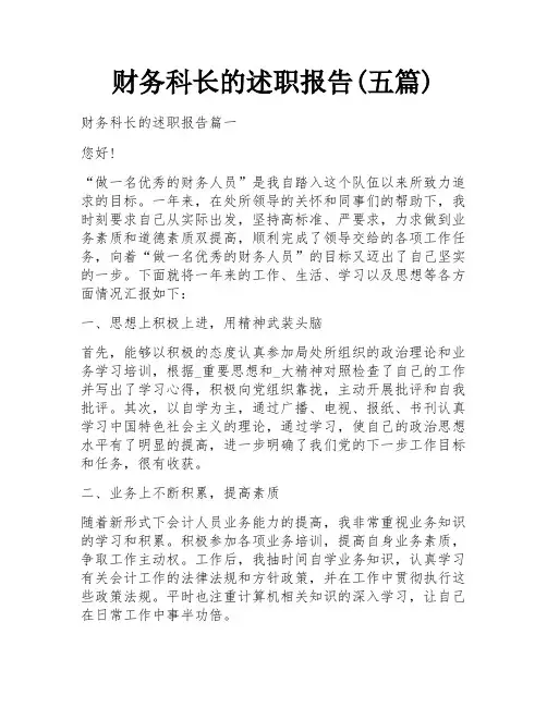 财务科长的述职报告(五篇)