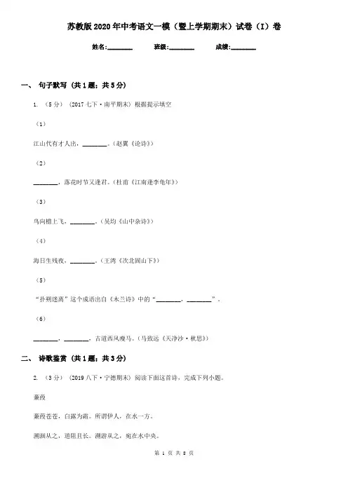 苏教版2020年中考语文一模(暨上学期期末)试卷(I)卷