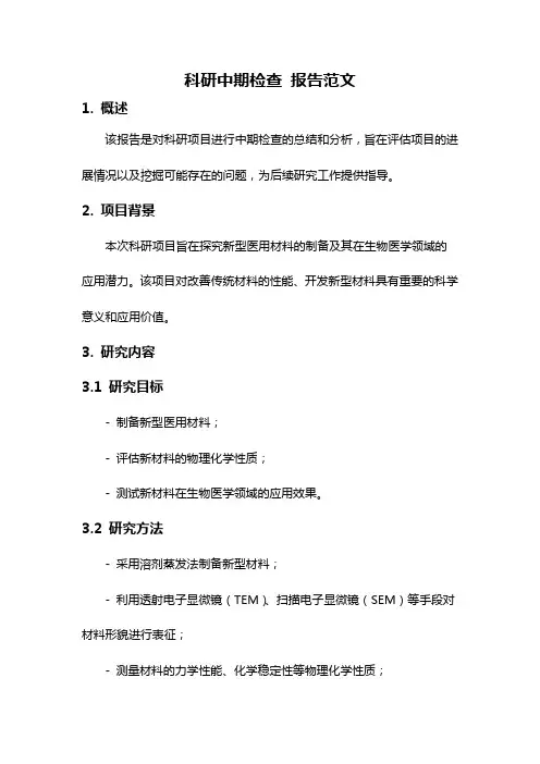 科研中期检查 报告范文