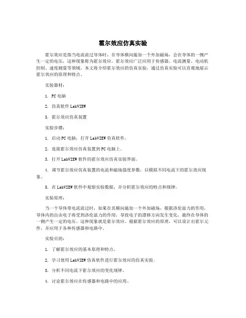霍尔效应仿真实验