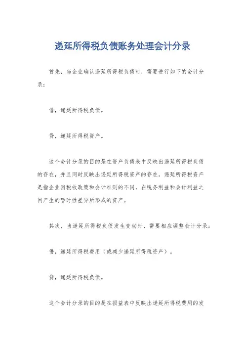 递延所得税负债账务处理会计分录