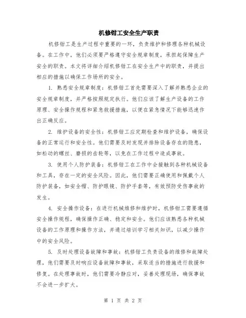 机修钳工安全生产职责