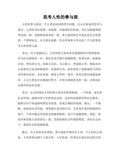 思考人性的善与恶