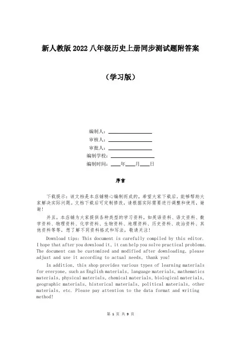 新人教版2022八年级历史上册同步测试题附答案大全