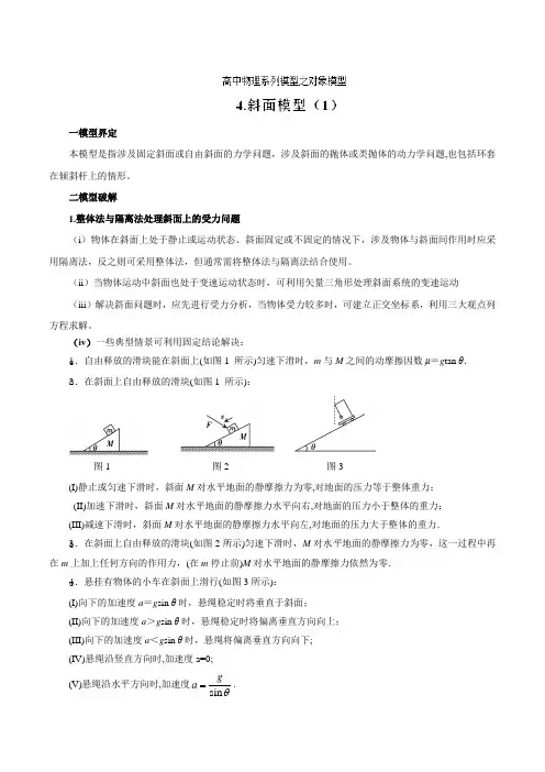 专题04 斜面模型(1)-高考物理模型系列之对象模型(原卷版)