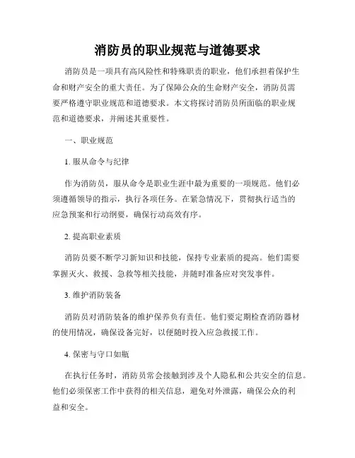 消防员的职业规范与道德要求