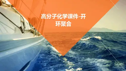 高分子化学课件-开环聚合