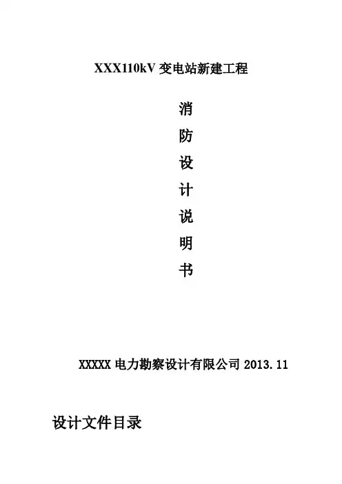 110kV变电站消防设计说明书Word版