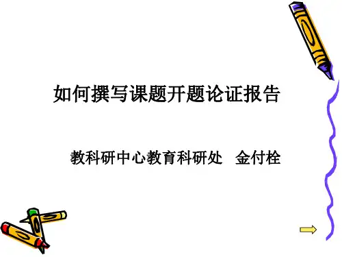 如何撰写课题开题论证报告(2011、10)
