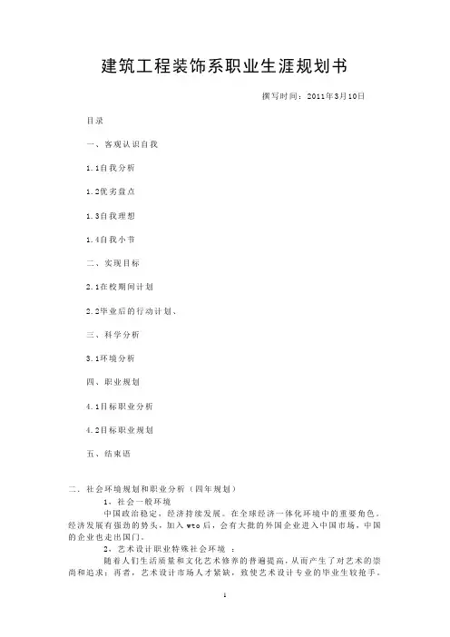 建筑工程装饰系职业生涯规划书
