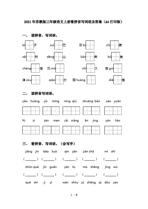 2021年苏教版三年级语文上册看拼音写词语及答案(A4打印版)