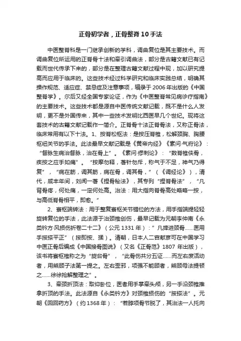 正骨初学者，正骨整脊10手法