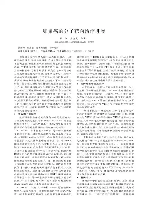 卵巢癌的分子靶向治疗进展