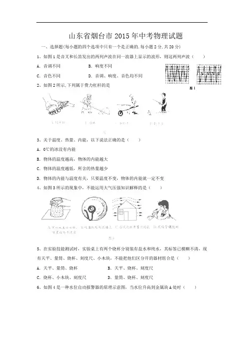 2015山东省烟台市2015年中考物理试题