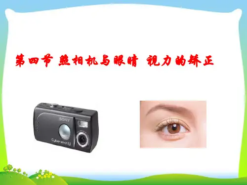 新苏科版八年级物理上册4.4 照相机与眼睛_视力的矫正 课件 (共19张PPT).ppt