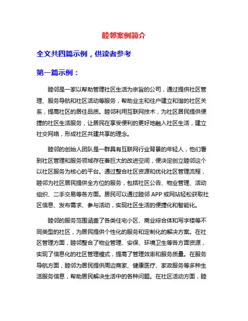睦邻案例简介