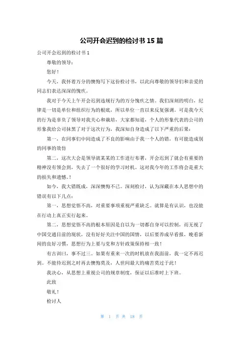 公司开会迟到的检讨书15篇