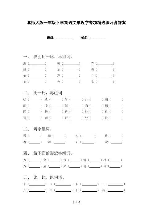 北师大版一年级下学期语文形近字专项精选练习含答案