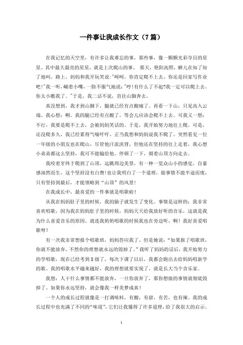 一件事让我成长作文(7篇)