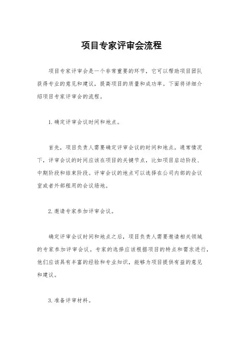项目专家评审会流程