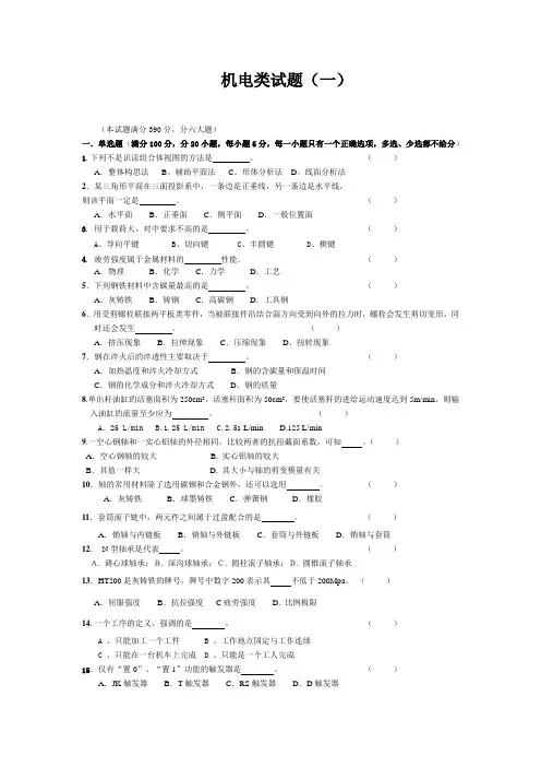(完整word版)职高对口机电类专业模拟试题(一)