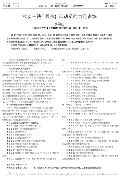 浅谈三铁_投掷_运动员的力量训练