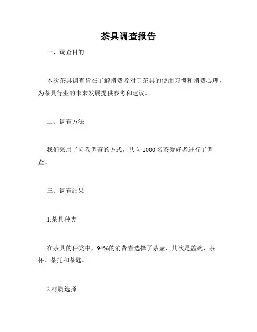 茶具调查报告