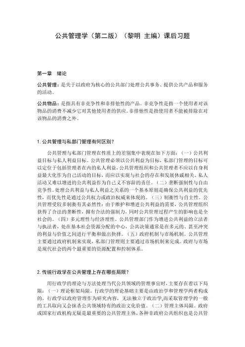 公共管理学(第二版)(黎明 主编)课后习题