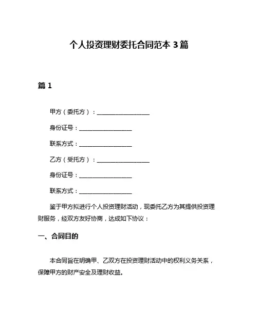 个人投资理财委托合同范本3篇