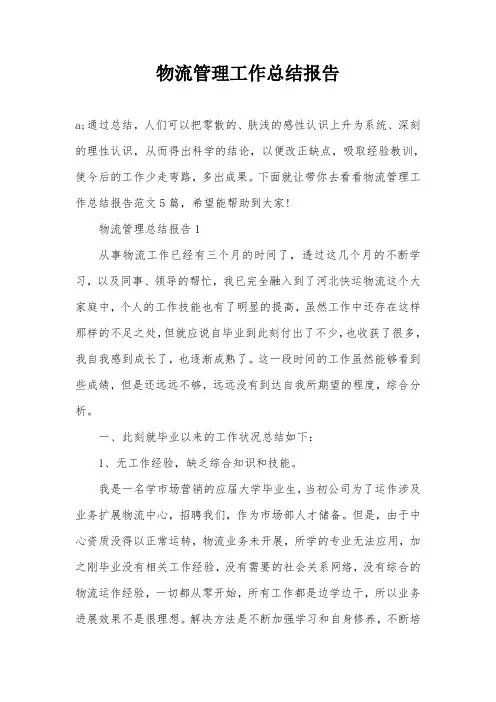 物流管理工作总结报告