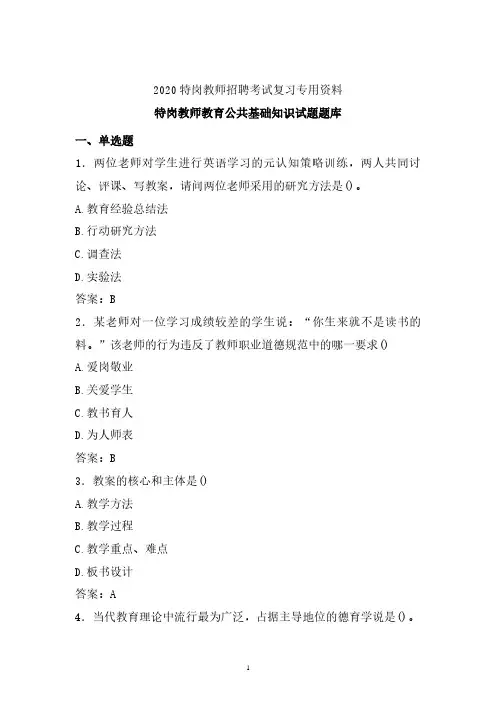【特岗教师】2019-2020年最新特岗教师教育公共基础知识试题库 (四)